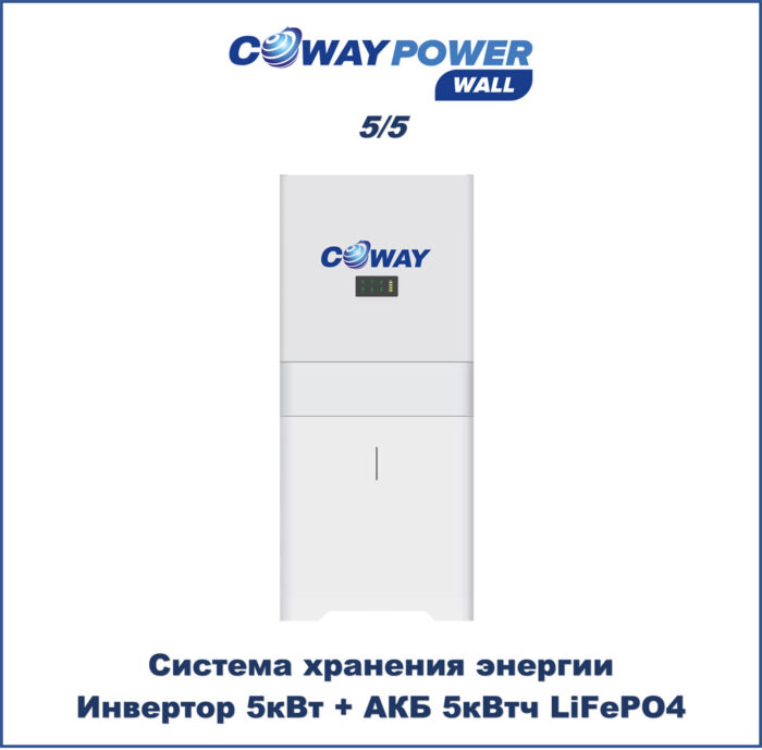 Coway PowerWall 5/5 (5кВт/5кВт×ч) купить в Казахстане