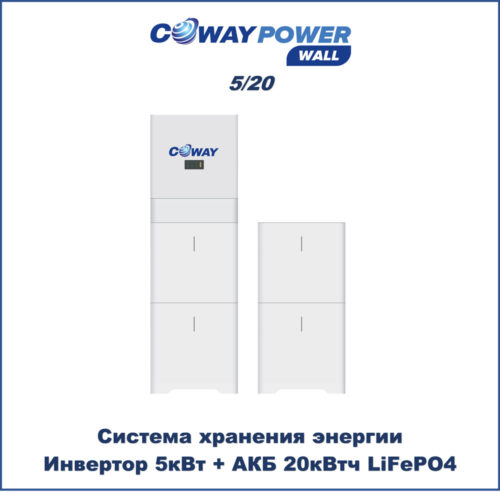 Coway PowerWall 5/20 (5кВт/20кВт×ч) купить в Казахстане