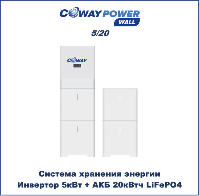 Coway PowerWall 5/20 (5кВт/20кВт×ч) купить в Казахстане