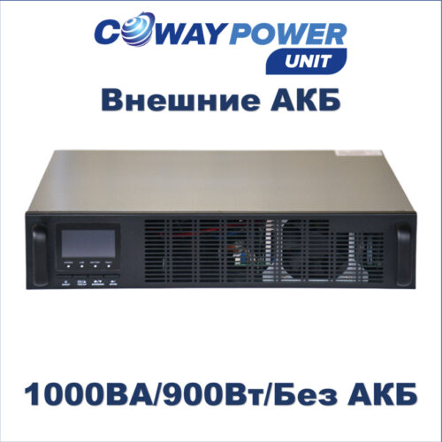 Купить Источники бесперебойного питания Coway PowerUnit e1 (900Вт) для телекома и видеонаблюдения, li ion ups в Казахстане
