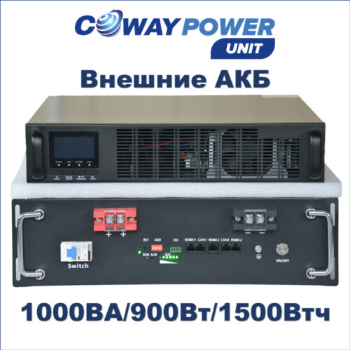 Купить Источники бесперебойного питания Coway PowerUnit e1/1.5 (900Вт/1500Вт×ч) для телекома и видеонаблюдения, ибп для лития в Казахстане