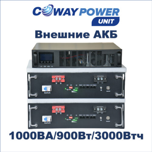 Купить Источники бесперебойного питания Coway PowerUnit e1/3.0 (900Вт/3000Вт×ч) для телекома и видеонаблюдения, ибп литий в Казахстане