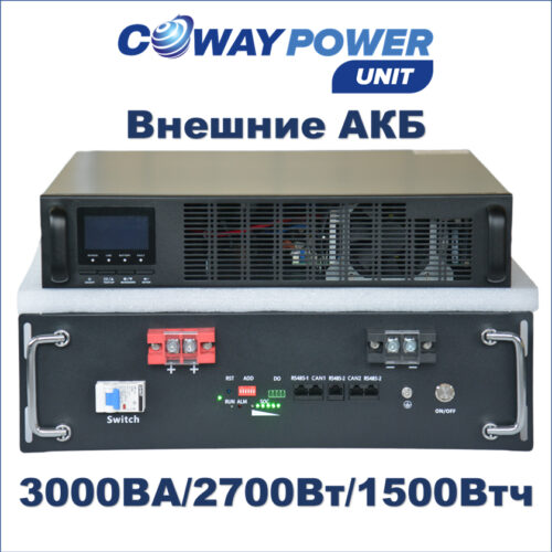 Купить Источники бесперебойного питания Coway PowerUnit e3/1.5 (2700Вт/1500Вт×ч) для телекома и видеонаблюдения, ибп с внешним аккумулятором lifepo4 в Казахстане