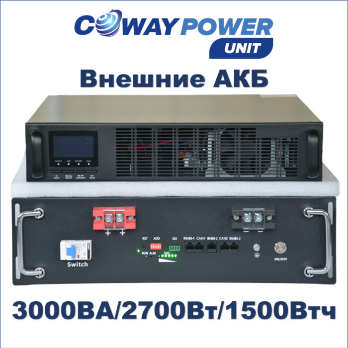 Купить Источники бесперебойного питания Coway PowerUnit e3/1.5 (2700Вт/1500Вт×ч) для телекома и видеонаблюдения, ибп с внешним аккумулятором lifepo4 в Казахстане