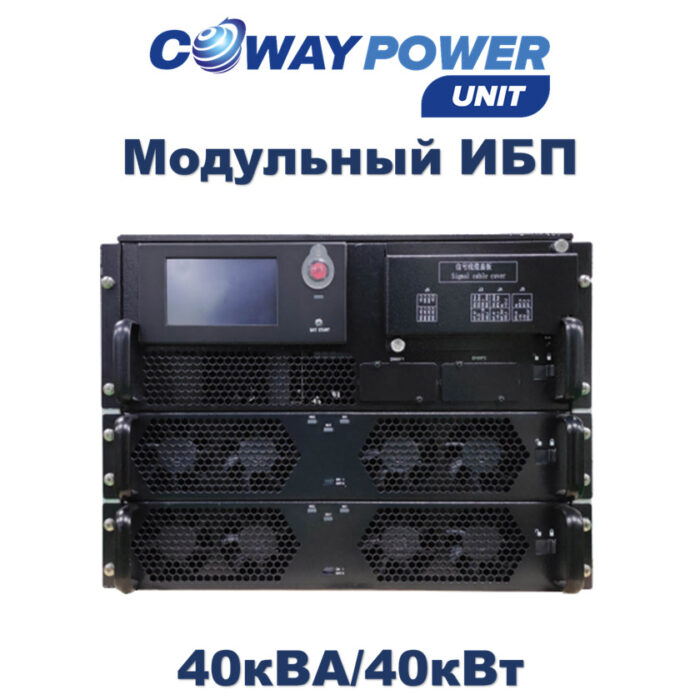Coway PowerUnit M e40 (40кВт) купить в Казахстане
