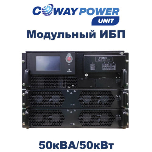 Coway PowerUnit M e50 (50кВт) купить в Казахстане