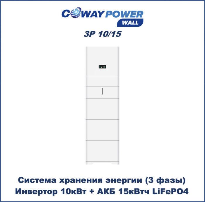 Coway PowerWall 3P 10/15 (10кВт/15кВтч) купить